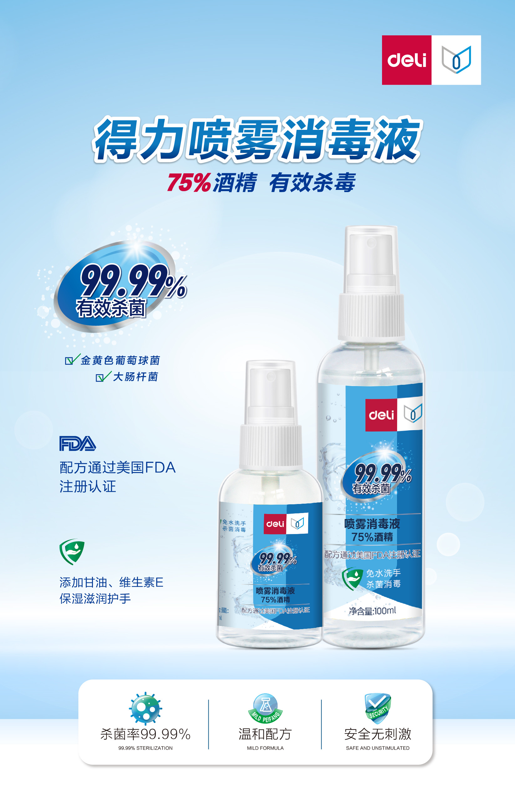 得力31004喷雾消毒液(原香型)100ml