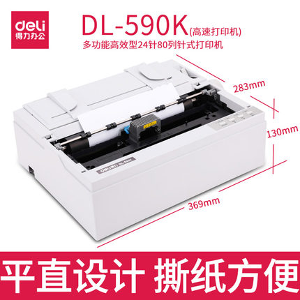 得力DL590K针式打印机滚筒打印机淘宝快递单据高速连打打印机