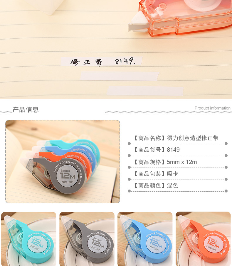 得力8149修正带学生涂改带可爱改正带修改带改错带学习办公用品